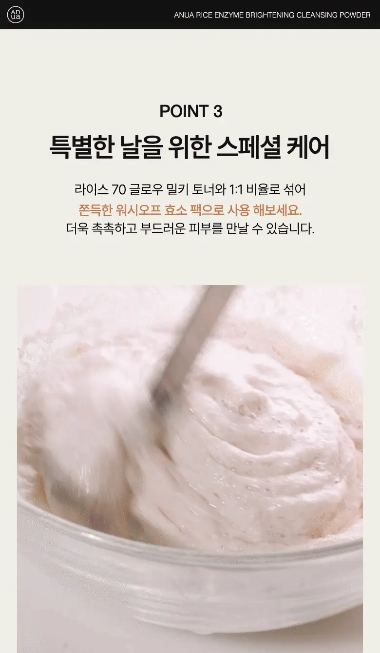 [한정기획] 아누아 라이스 효소 브라이트닝 클렌징 파우더 40g 기획 (+팩브러쉬) 상세페이지 15